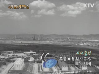 종합제철 확장공사(74‘) 이미지