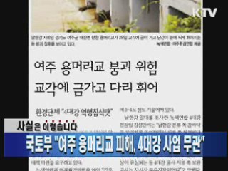 국토부 "여주 용머리교 피해, 4대강 사업 무관"