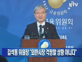 김석동 위원장 "외환시장 걱정할 상황 아니다"