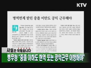 병무청 "중졸 이하도 현역 또는 공익근무 이행해야"