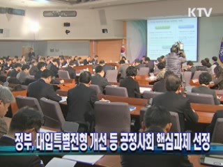 정부, 대입특별전형 개선 등 공정사회 핵심과제