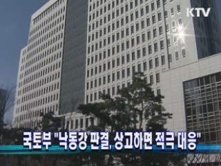국토부 "낙동강 판결, 상고하면 적극 대응"