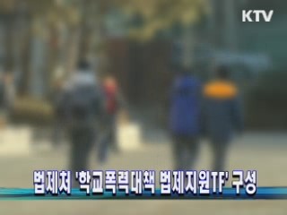 법제처 &#39;학교폭력대책 법제지원TF&#39; 구성