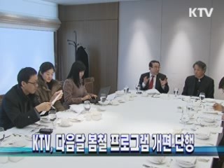 KTV, 다음달 봄철 프로그램 개편 단행