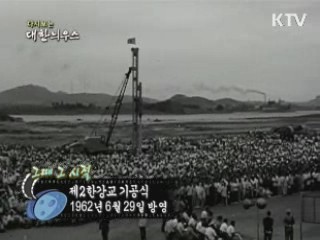 다시보는 대한늬우스 (62.06.29) 이미지