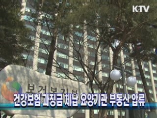 건강보험 과징금 체납 요양기관 부동산 압류