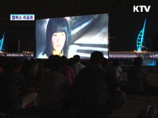 강바람 쐬며 영화 감상하세요 [캠퍼스 리포트]