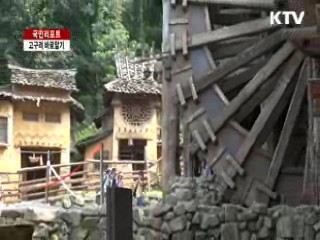 대장간 마을서 고구려 체험해요 [국민리포트]