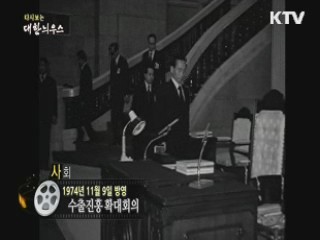 다시보는 대한늬우스 (74.11.09) 이미지