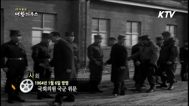 다시보는 대한늬우스 (64.01.06) 이미지