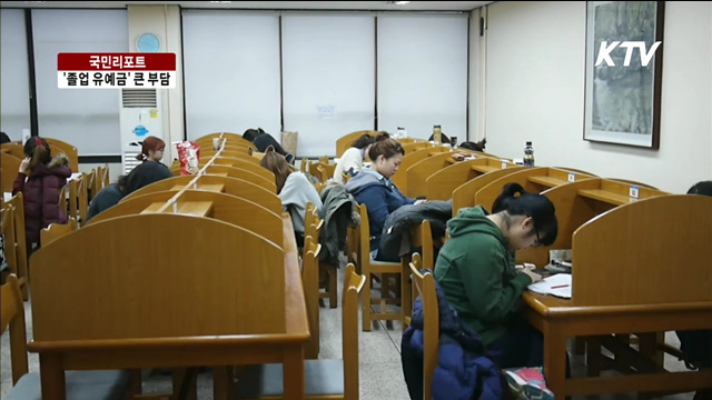 취업난에 '졸업 유예금'까지 [국민리포트]