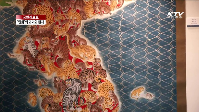 한국화의 자산…'민화'의 과거와 현재 [국민리포트]