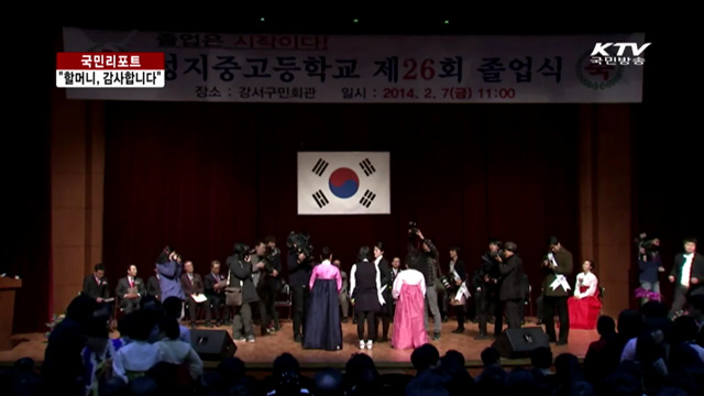 할머니의 애틋한 손자 사랑…감동의 졸업 [국민리포트]