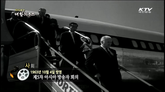 다시보는 대한늬우스 (63.10.04) 이미지