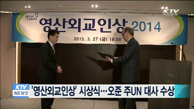 '영산외교인상' 시상식…오준 주UN 대사 수상