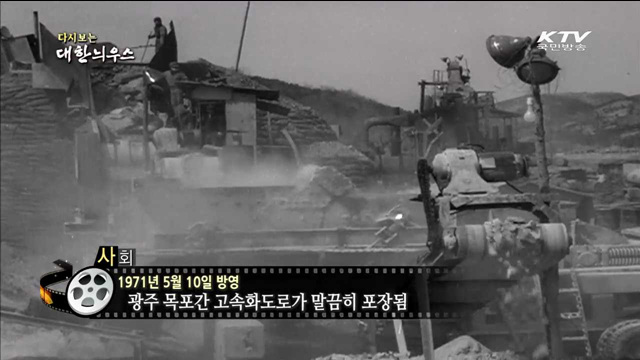 다시보는 대한늬우스 (71.05.10) 이미지