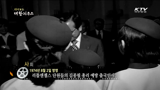 다시보는 대한늬우스 (74.08.02) 이미지