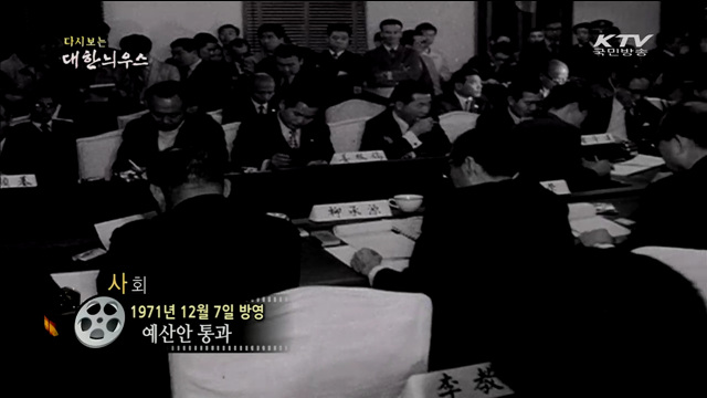 다시보는 대한늬우스 (71.12.07) 이미지