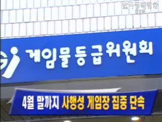 4월 말까지 `사행성 게임장 집중 단속`