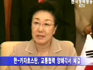 한- 카자흐스탄, 교통협력 양해각서 체결