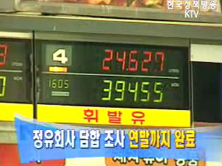 공정위 `정유회사 담합 조사 연말까지 완료`