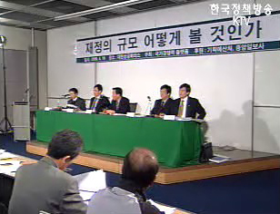 재정규모 토론이 좋은 선례가 될것