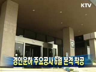 경인운하 주요공사 6월 본격 착공