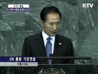 이명박 대통령 글로벌 외교, 세계에 기여하는 대한민국