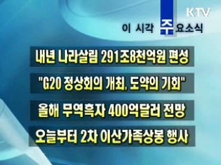 이 시각 주요소식(단신)