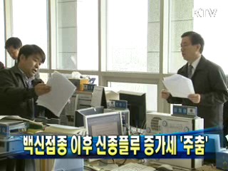백신접종 이후 신종플루 증가세 '주춤'