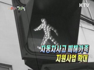 자동차사고 피해가족 지원사업 확대