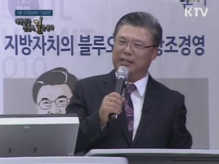 지방자치의 블루오션과 창조경영