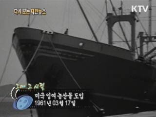 미국 잉여 농산물 도입(61) 이미지