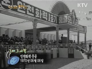 인천화력 준공(70') 이미지