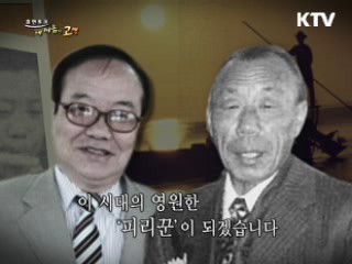 이 시대의 영원한 '피리꾼'이 되겠습니다 - 이생강 (대금연주자)