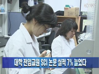 대학 전임교원 SCI 논문 실적 7% 늘었다