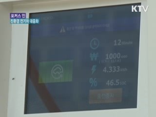 친환경 전기차 대중화, 어디까지 왔나