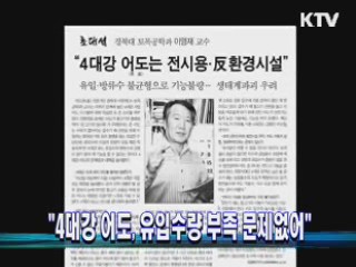 "4대강 어도, 유입수량 부족 문제없어"
