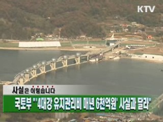 국토부 "'4대강 유지관리비 매년 6천억원' 사실과 달라"