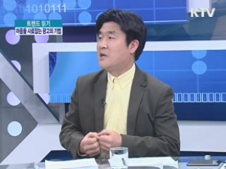 마음을 사로잡는 광고의 기법 [트렌드 읽기]