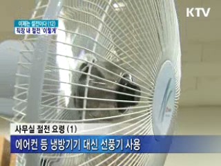 사무실 내 절전 실천 '이렇게 하세요'