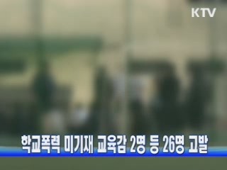 학교폭력 미기재 교육감 2명 등 26명 고발