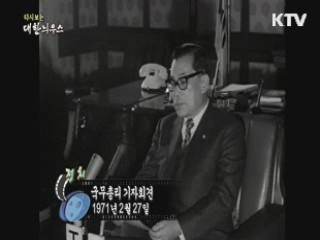 다시보는 대한늬우스 (71.02.27) 이미지