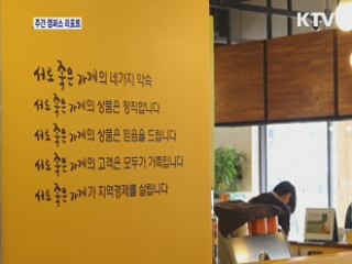 착한 소비 이끄는 '서로 좋은 가게'