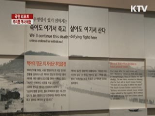 죽미령 전투지, 역사 체험의 장으로 [국민리포트]