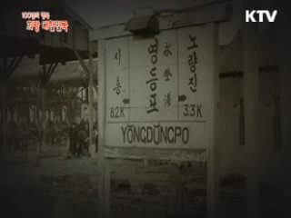KTV 100년의 행복, 희망 대한민국 + (23회)