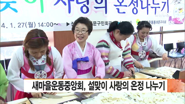 새마을운동중앙회, 설맞이 사랑의 온정 나누기