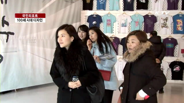 '100세 시대'를 디자인한다 [국민리포트]