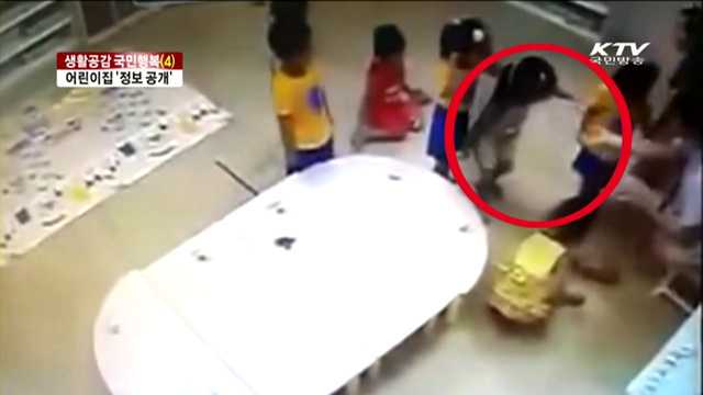 '생활공감 국민행복'…어린이집 정보 공개