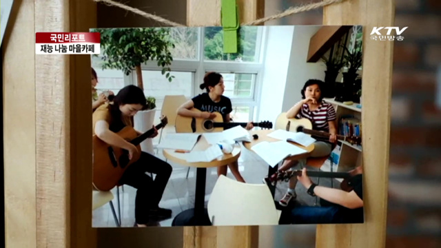 나누고 공유하는 마을카페 [국민리포트]